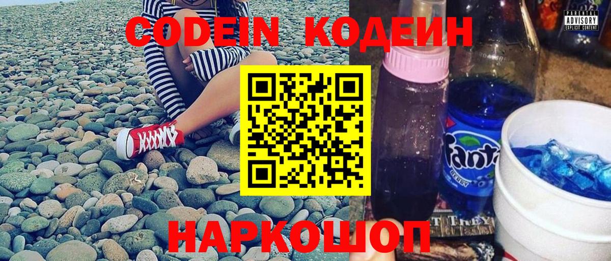 Кодеиновый сироп Lean Purple Drank Ялта