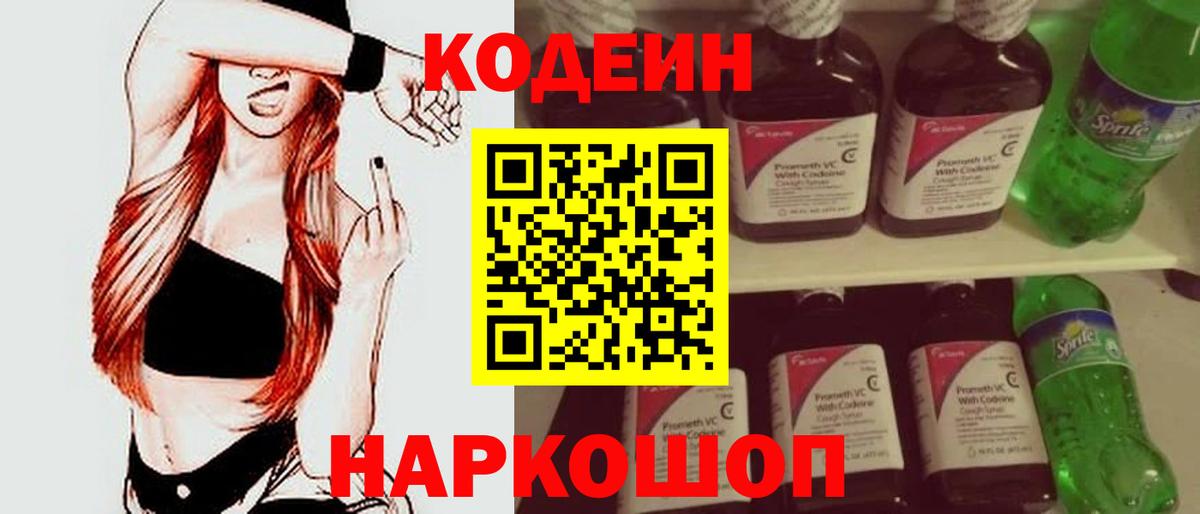 Кодеин напиток Lean (лин)  Codein Purple Drank  что такое наркотик  Ялта  Вход с VPN 